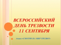 Презентация к внеклассному занятию Всероссийский день трезвости