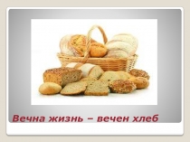Презентация внеклассного мероприятия Вечна жизнь - вечен хлеб
