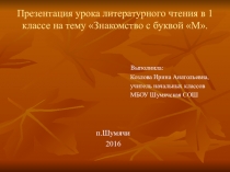 Презентация к уроку литер. чтения в 1 классе на тему Знакомство с буквой м.