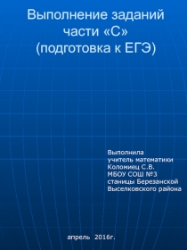 Презентация Подготовка к ЕГЭ по математике (задание С).11 класс.