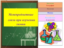 Презентация по химии на тему Межпредметные связи при изучении химии
