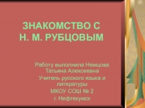 Жизнь и творчество Н. Рубцова