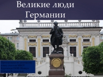 Презентация по немецкому языку Великие люди Германии (5 класс)