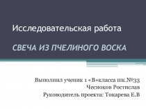Исследовательская работа на тему: СВЕЧА ИЗ ПЧЕЛИНОГО ВОСКА