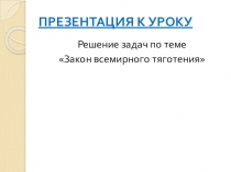 Презентация по физике Закон всемирного тяготения