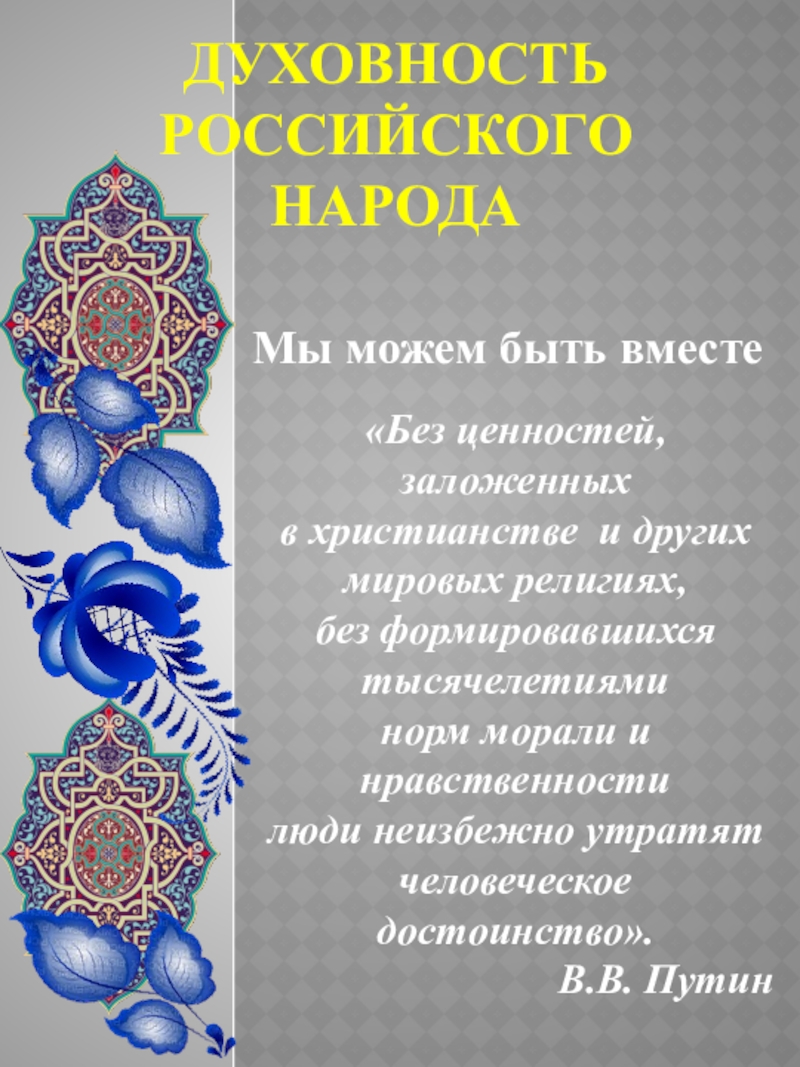 Презентация по религиоведению (православие и ислам)
