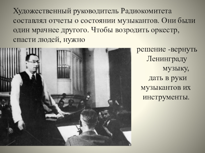 Песни блокадного ленинграда. Музыка в блокадном Ленинграде. Радиокомитет годы войны. Оркестр радиокомитета Ленинград.