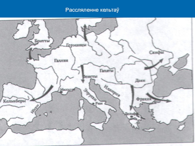 Где проживали древние германцы 6 класс. Кельты карта расселения. Контурная карта расселение германцев 7 класс.