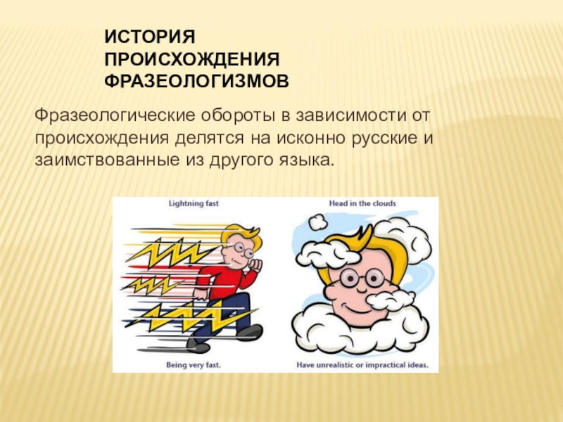 Урок по теме фразеологизмы. Происхождение фразеологизмов. История происхождения фразеологизма. Возникновение фразеологизмов. Исконно русские фразеологизмы примеры.