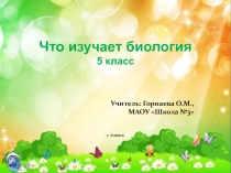 Презентация по биологии на тему: Что изучает биология (5 класс)