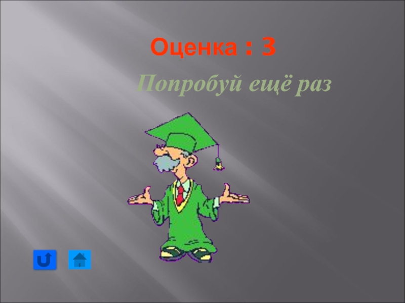 Попробуй еще раз. Неверно попробуй еще раз. Попробуй еще раз Мем. Надпись попробуй еще раз.