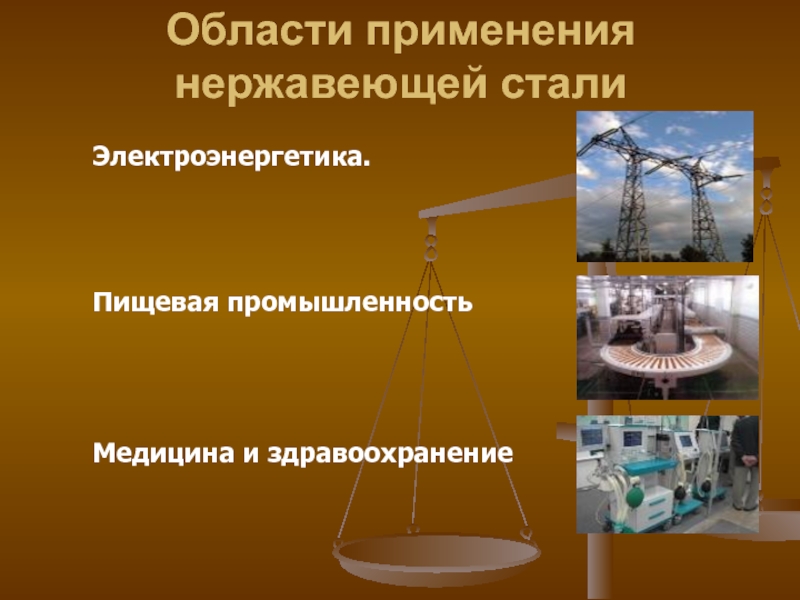 Применение стали в жизни. Применение нержавеющей стали. Применение коррозионностойких сталей. Коррозионностойкие стали применение. Сталь область применения.