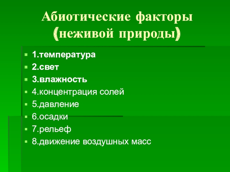 Абиотические факторы среды температура свет. Абиотические факторы неживой природы. Абиотические факторы это факторы. Факторы неживой природы свет. Абиотические факторы природы.