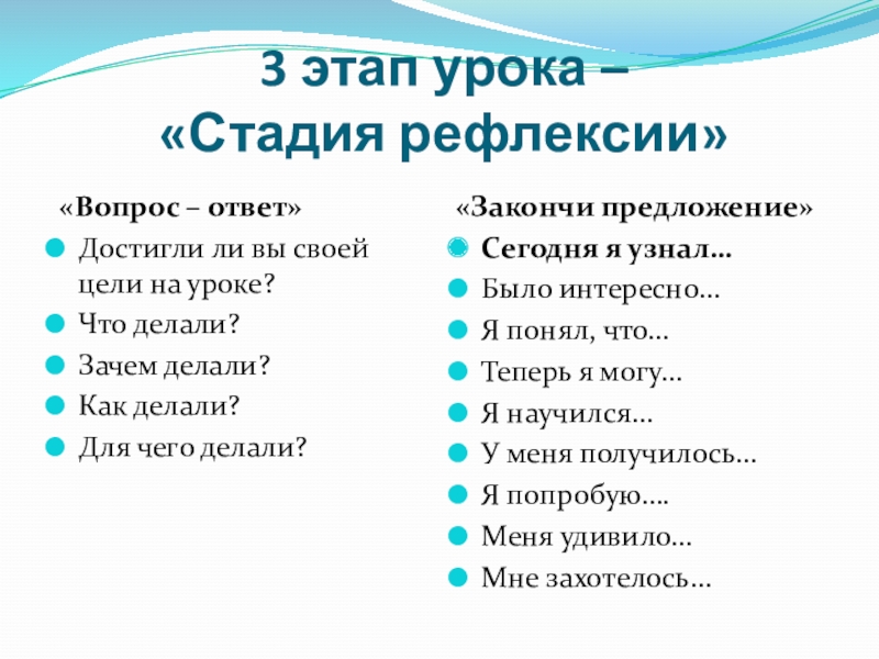 Рефлексия ответы. Вопросы для рефлексии. Вопросы на этапе рефлексии на уроке. Рефлексия ответы на вопросы. Примеры рефлексии вопрос - ответ.