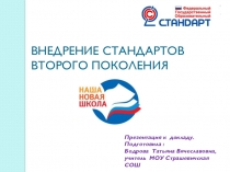 Презентация выступления на РМО Внедрение Стандартов второго поколения