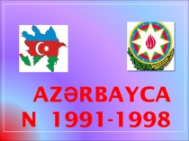 Азербайджан и Гайдар Алиев.Презнтацие