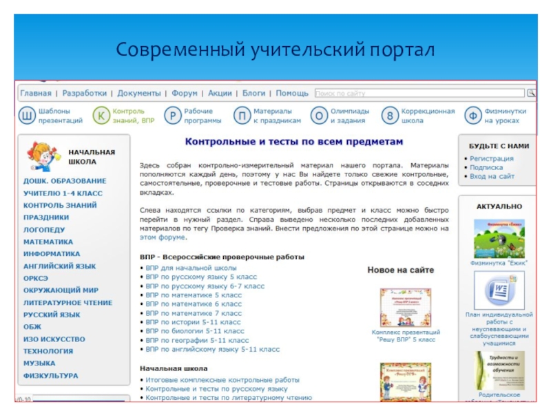 Учительский портал. Современный Учительский портал. Современный учитель кий прртал. Учительский портал начальная школа.
