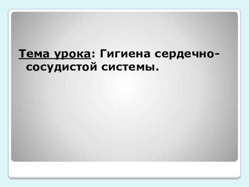 Урок гигиена сердечно сосудистой системы