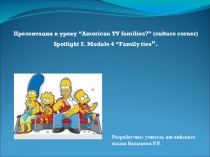 Презентация по английскому языку на тему “American TV families?”