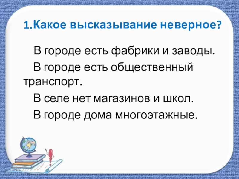 Неверное выражение. Найди неверное высказывание. Неверное высказывание. Некорректные высказывания. Найди неверное высказывание.