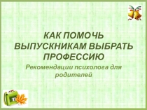 Как помочь выпускникам выбрать профессию. Рекомендации психолога родителям.