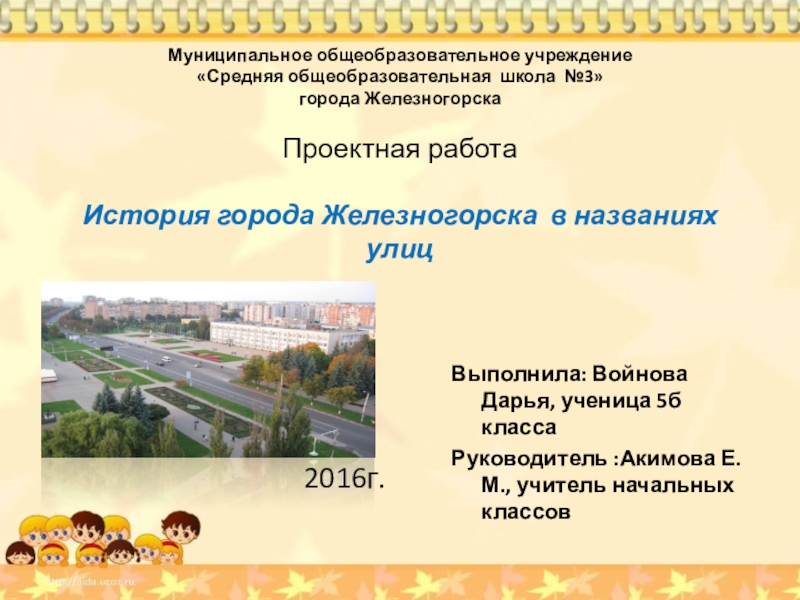 Презентация по краеведению История города Железногорска в названии улиц