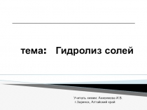 Презентация по химии на тему: Гидролиз солей