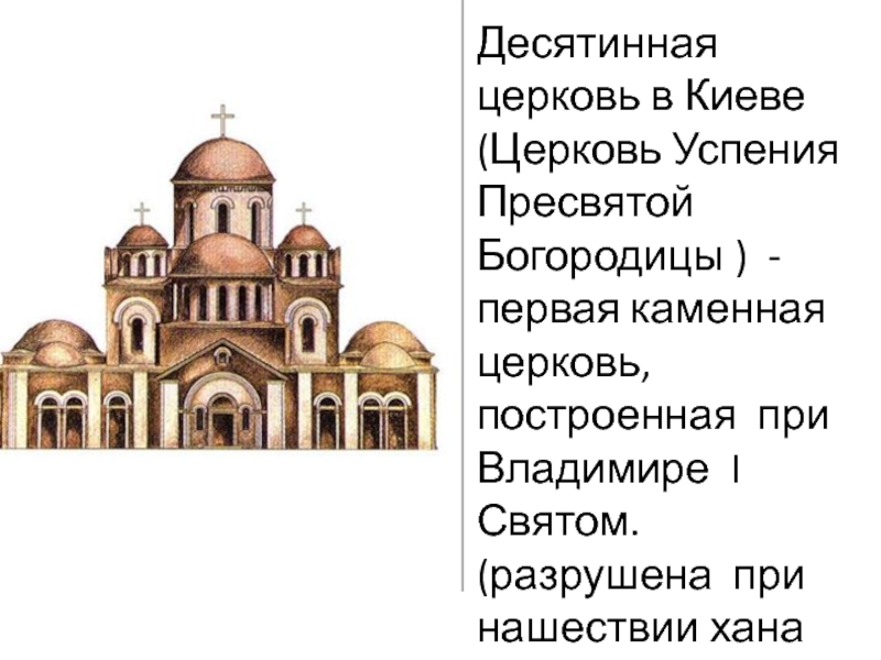 Начало строительства десятинной церкви. Церковь Богородицы ( Десятинная) в Киеве.. Церковь Успения Богородицы Десятинная Церковь. Десятинная Церковь — Церковь Успения Пресвятой Богородицы в Киеве. Храм Успения Богородицы или Десятинная Церковь 989 996 в Киеве.