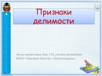 Презентация к уроку Признаки делимости