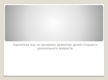 Консультация для педагогов  Картотека речевых игр у детей старшего дошкольного возраста