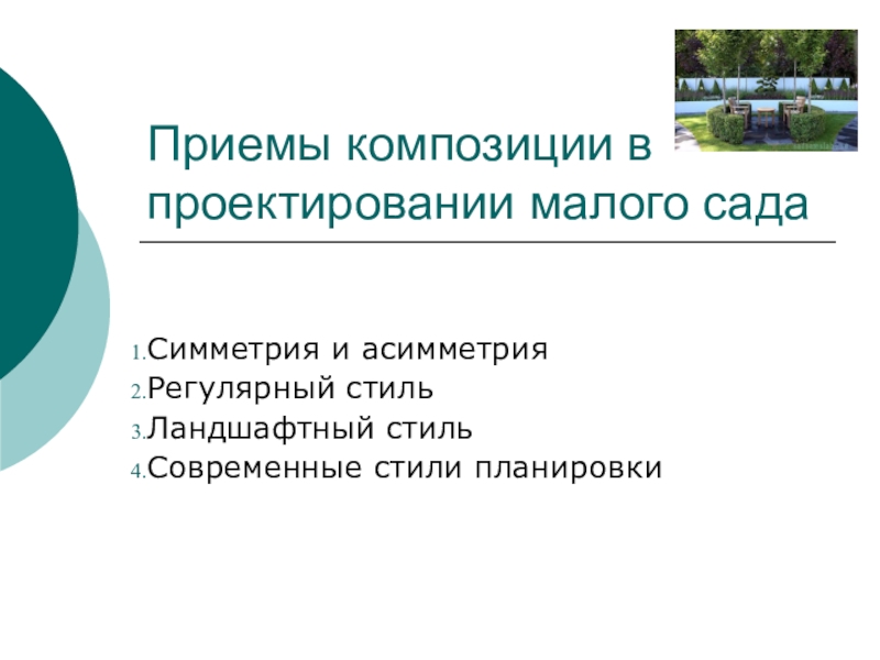 Приемы композиции. Приемы проектирования. Оценка приемов композиции. Приемы композиции в рекламе.