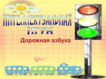 Презентация по ПДД Азбука безопасности.