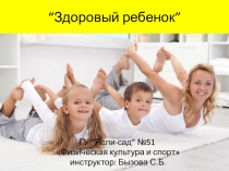 Презентация: Профилактика сколиоза у дошкольников Здоровый ребенок