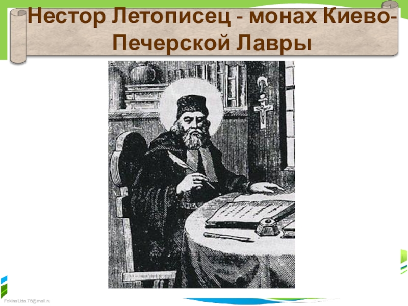 Монах киево печерской лавры. Летописец Нестор 4 класс. О монахе Несторе для 4 класса. Монах Нестор летописец 4 класс. Рассказ о монахе Несторе.