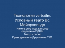 Презентация по предмету Театр и слово. Тема: Технология verbatim. Условный театр Вс. Мейерхольда.