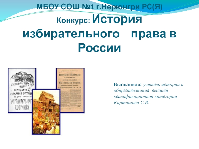 Презентация Презентация История избирательного права России для учащихся 8-11 классов
