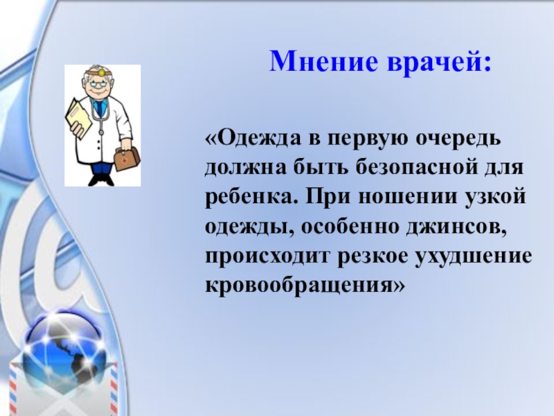 Первую очередь следует. Мнение врача. Мнение врачей о школьной форме. Мнение ученых о школьной форме. Мнение о докторах 6 класс.