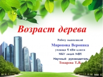 Миронова Вероника Возраст дерева