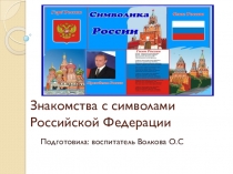 Презентация по развитию речи на тему Символы Росии (старшая группа дс)