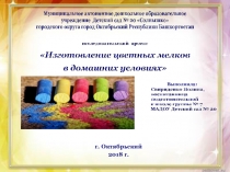 Изготовление мела в домашних условиях.