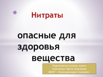 Презентация творческой работы  Нитраты