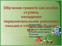 Презентация Обучение грамоте как особая ступень овладения первоначальными умениями письма и чтения