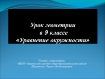 Презентация по геометрии на тему Уравнение окружности (9 класс)