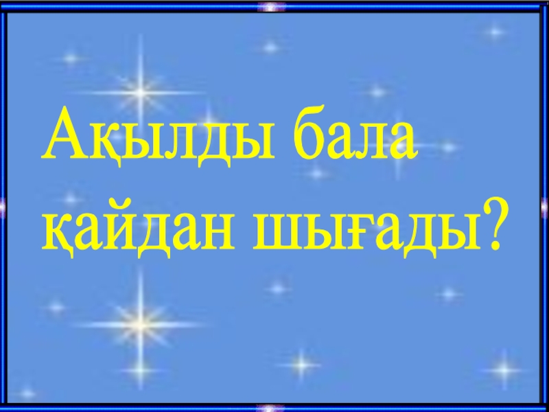 Тренинг ата аналарға арналған презентация