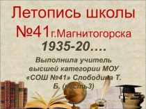 Презентация по краеведению на тему: Летопись школы № 41 г. Магнитогорска
