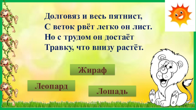 Загадки шел долговяз. Ребятам о зверятах проект. Мамы зверят загадки. Долговяз. Загадки про ребят и зверят.