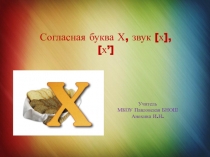 Согласная буква Х, звук [х], [х’]