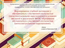 Формирование учебной мотивации у обучающихся с умственной отсталостью (интеллектуальными нарушениями) в условиях введения и реализации ФГОС образования обучающихся с умственной отсталостью (интеллектуальными нарушениями).