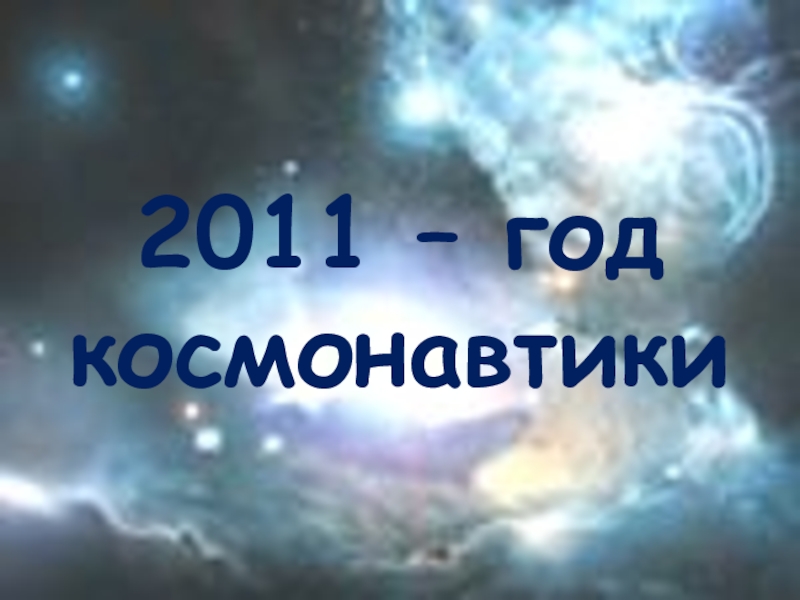 Презентация к году космонавтики