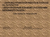 Презентация по литературе Образец проектной работы в 7 классе по литературеЭлектронный альбом со стихами любимого поэта